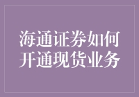 海通证券开通现货业务：全流程解析与技巧分享