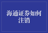 海通证券如何注销？教你把账户变成死号