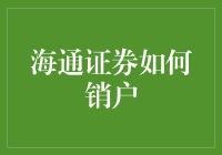 海通证券销户攻略：我不是在销户，而是在与生活斗智斗勇