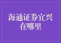 海通证券宜兴在哪里？你猜是海里还是通向证券的隧道？