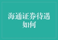 海通证券待遇如何？我来给你科普一下！