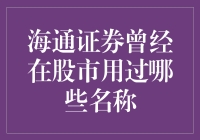 海通证券的股票名称变迁记：从海通大侠到券王之首