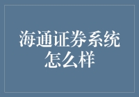 海通证券系统：一台能理财的老古董？