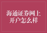 海通证券网上开户流程与体验深度解析