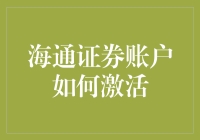 海通证券账户激活流程详解：助您轻松入门股市投资