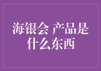 海银会 产品究竟是何方神圣？