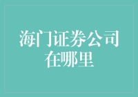 海门证券公司在哪里？迷路的股市新手求指南