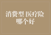 解析消费型医疗险哪个好：如何为健康安全保障选择合适的产品