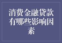 当然支付不起，但是生活还得继续——消费金融贷款那些事儿