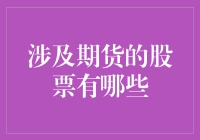 期货市场中的股票投资机会：中国A股市场深度解析