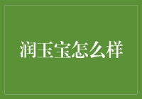 润玉宝，您的私人保险箱，但请先确认它不是贵重物品的坟墓