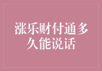 涨乐财付通多久能说话？这可能是史上最贵的金口难开