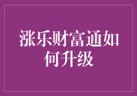 涨乐财富通：从新手小白到老司机，一路升级打怪记