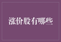 探秘：2023年最值得关注的涨价股