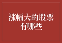 涨幅大的股票有哪些？浅析影响股票涨幅的主要因素