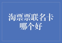 选对淘票票联名卡，与电影达人的差距或只差一张电影票而已