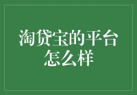 淘贷宝：金融创新的探索者与实践者