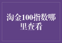 淘金100指数真的能帮你赚钱吗？