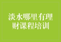 深入探索淡水理财课程培训：投资智慧的海洋