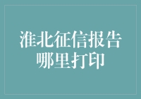 淮北征信报告打印指南：一场寻找信用神话的冒险之旅