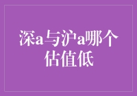 沪深两地股市估值差异分析：深A与沪A哪个估值更合理？