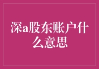 探秘深A股东账户：一个股民的幸福指南