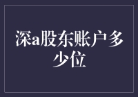 深A股股东账户位数真的够用了吗？