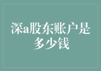 深圳A股市场股东账户的价值评估：从开户门槛到市值分析