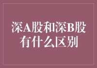 深圳A股和深B股的深度解析：投资视野中的差异与联系