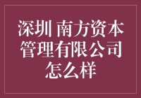 深圳南方资本管理有限公司：你以为你是谁？