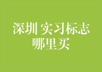 深圳实习标志的购买指南：如何在专业市场获得高质量的实习证明