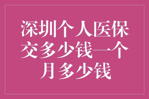 深圳个人医保交多少钱一个月多少钱