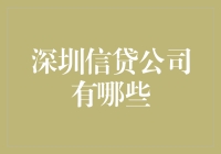 深圳信贷公司有哪些？我能给你列出一张清单，但请确保带上你的钱包！