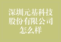 深圳元基科技股份有限公司：挥舞科技大旗的江南第一鱼塘？