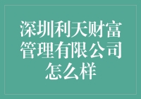 深圳利天财富管理有限公司：如何在金融的海洋里找到适合你的宝藏？