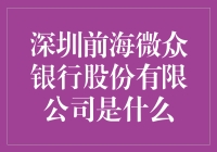 深圳前海微众银行股份有限公司：开创互联网金融新时代