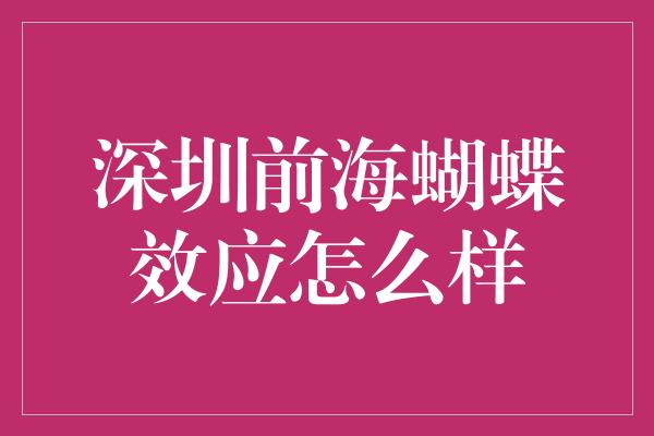 深圳前海蝴蝶效应怎么样