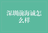 深圳前海诚怎么样？探秘金融科技新未来！