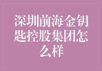 深圳前海金钥匙控股集团：一个充满谜之光环的神秘集团