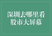 深圳股市大屏幕：不只是数字跳动的地方