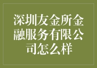 深圳友金所金融服务有限公司：金融科技的领航者