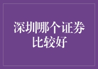 深圳哪家证券公司最适合你？——一场选美大赛