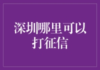 深圳征信报告打印指南：征信中心、商业银行、互联网平台一网打尽