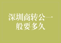 深圳商转公贷款审批流程及所需时间分析