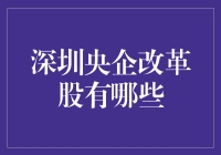 深圳央企改革股大揭秘：炒股新手也能轻松上手？