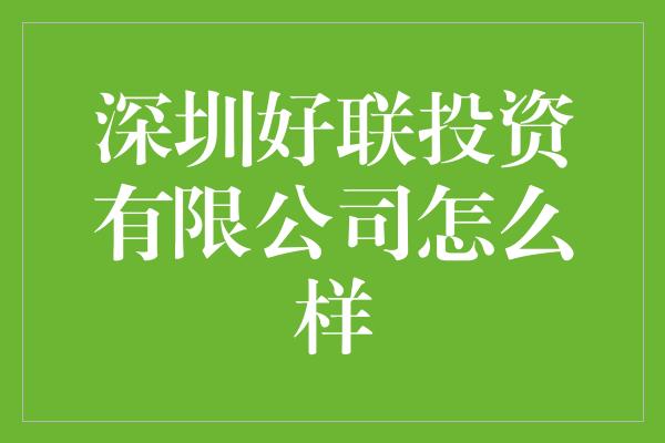 深圳好联投资有限公司怎么样