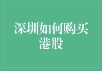 深圳居民如何便捷地购买港股：一文读懂流程与策略