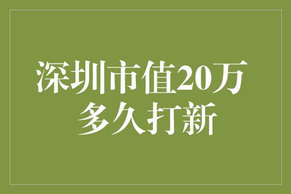 深圳市值20万 多久打新