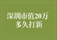 深圳市值20万，多久打新？揭秘打新成功率之谜