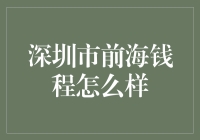 深圳市前海钱程怎么样，问遍了十位投资大佬，他们说了一堆大实话